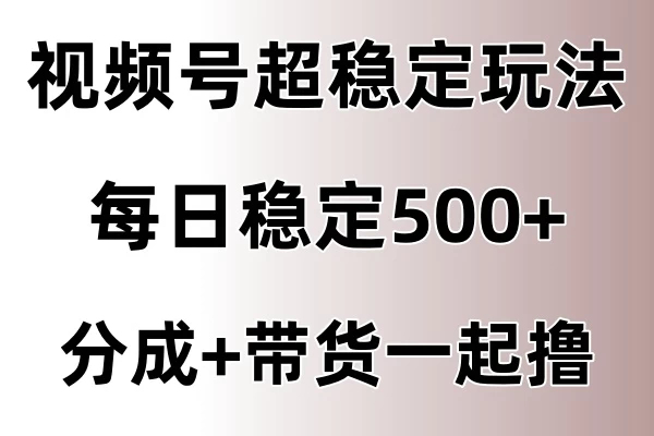 视频号超稳定赛道，长久不衰，单日稳定500+-客创社 - 专注互联网轻资产创业及网络项目资源整合与分享客创社-免费且强大的项目分享网站！