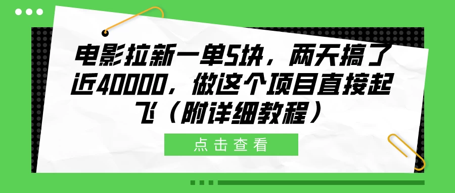 电影拉新一单5块，两天搞了近40000，做这个项目直接起飞（附详细教程）-客创社 - 专注互联网轻资产创业及网络项目资源整合与分享客创社-免费且强大的项目分享网站！