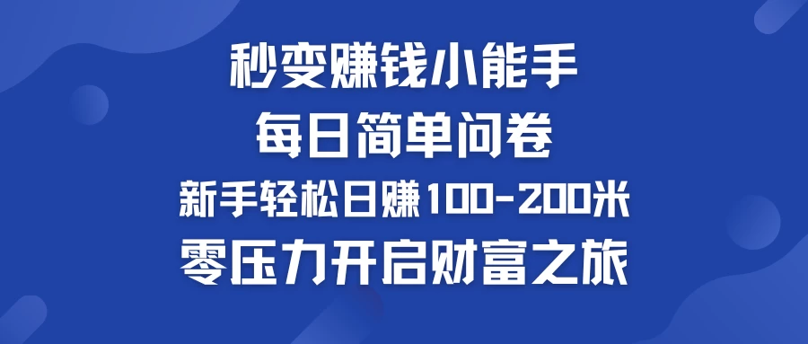 秒变赚钱小能手！每日简单问卷，新手也能轻松日赚100-200米，零压力开启财富之旅！-客创社 - 专注互联网轻资产创业及网络项目资源整合与分享客创社-免费且强大的项目分享网站！