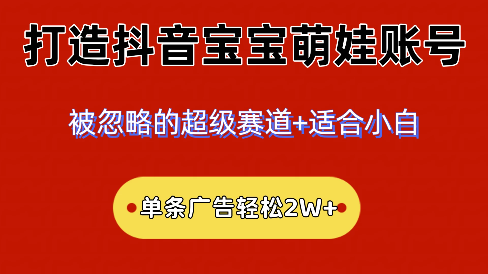 2024小众赛道，抖音宝宝萌娃账号，小白轻松上手，一条广告轻松2W+-客创社 - 专注互联网轻资产创业及网络项目资源整合与分享客创社-免费且强大的项目分享网站！