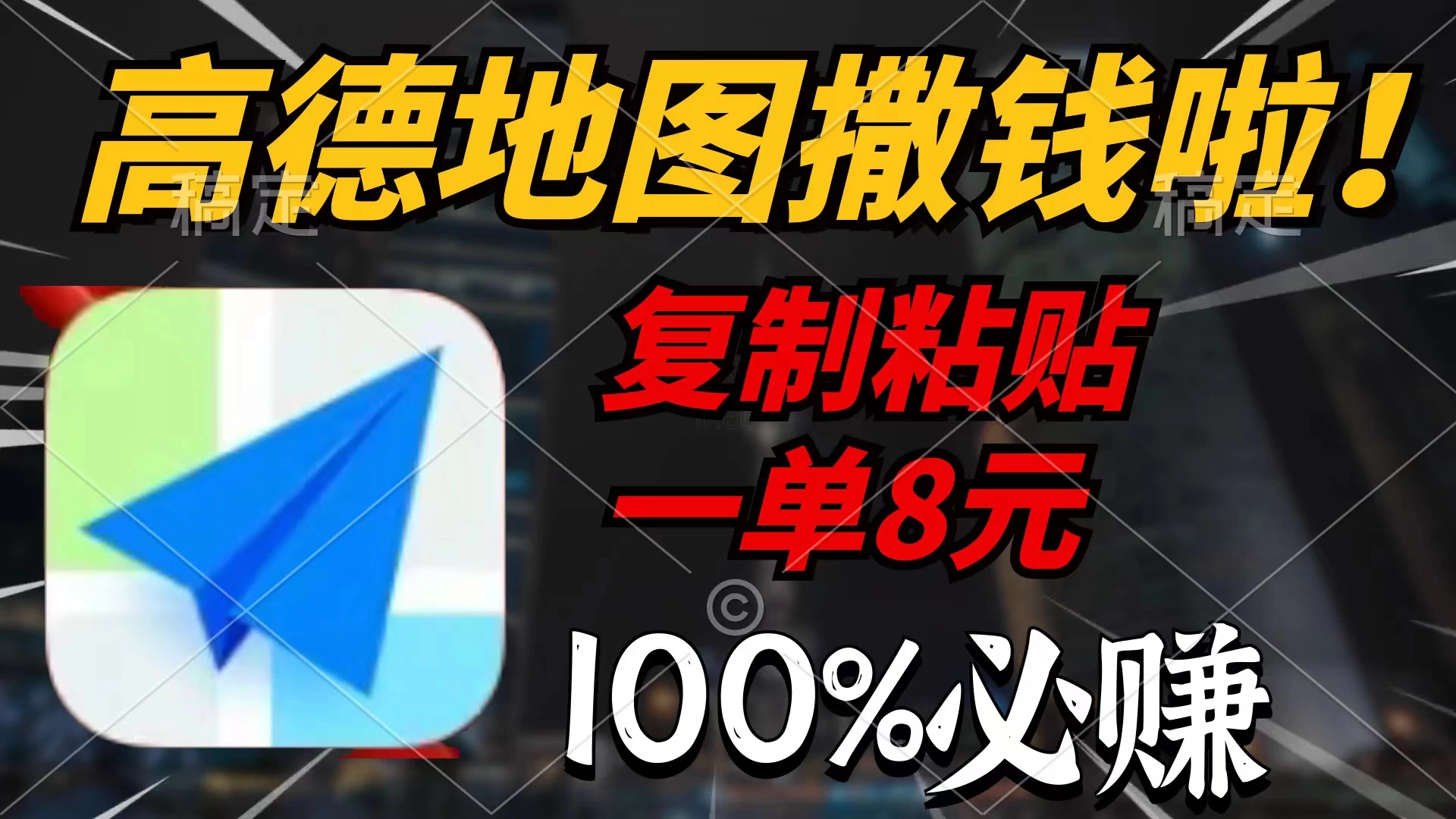 高德地图撒钱啦,复制粘贴一单8元,一单2分钟，100%必赚！-客创社 - 专注互联网轻资产创业及网络项目资源整合与分享客创社-免费且强大的项目分享网站！