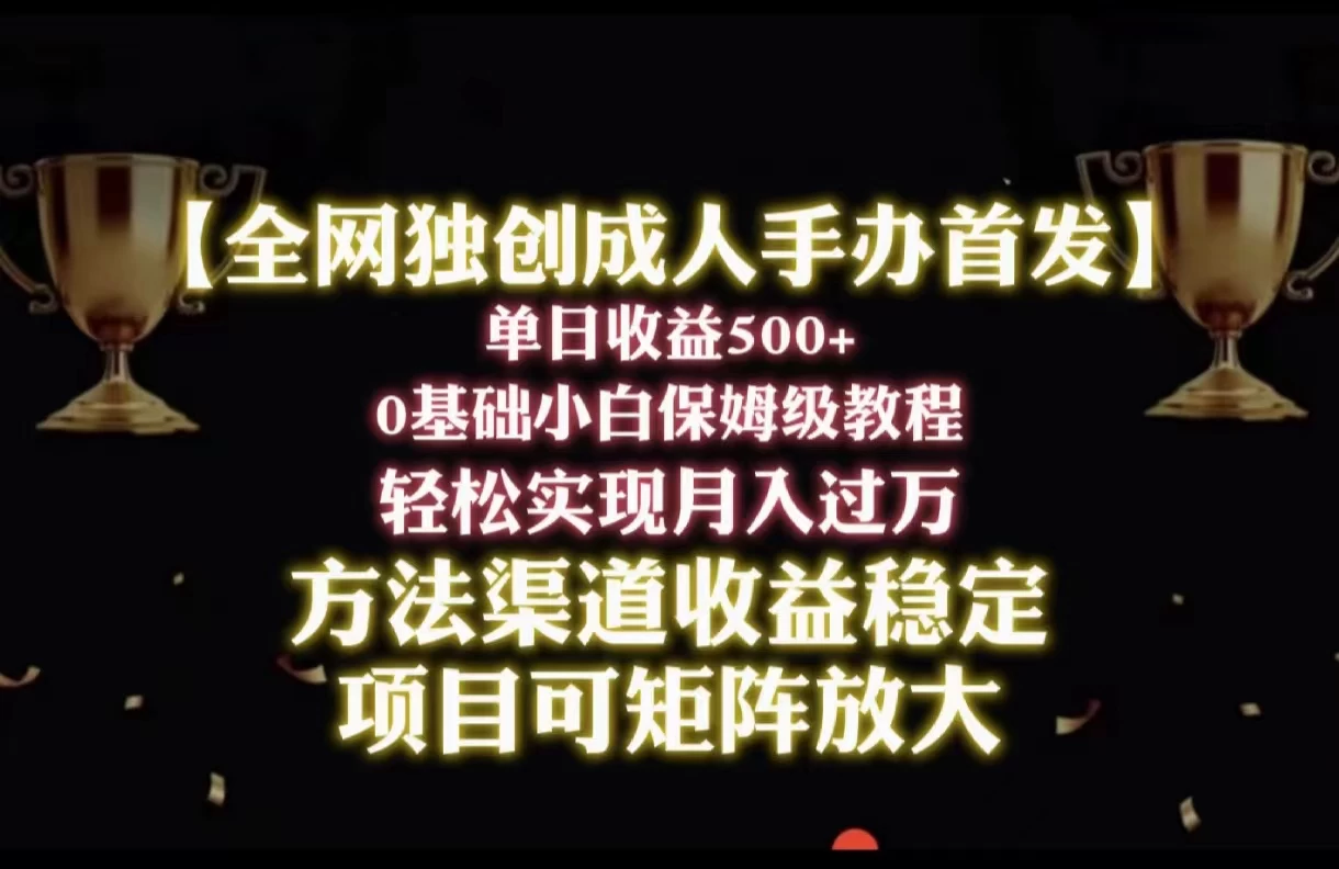 2024年新赛道，闲鱼搬砖卖成人手办，单日收益500+，小白轻松过万，保姆级教程-客创社 - 专注互联网轻资产创业及网络项目资源整合与分享客创社-免费且强大的项目分享网站！