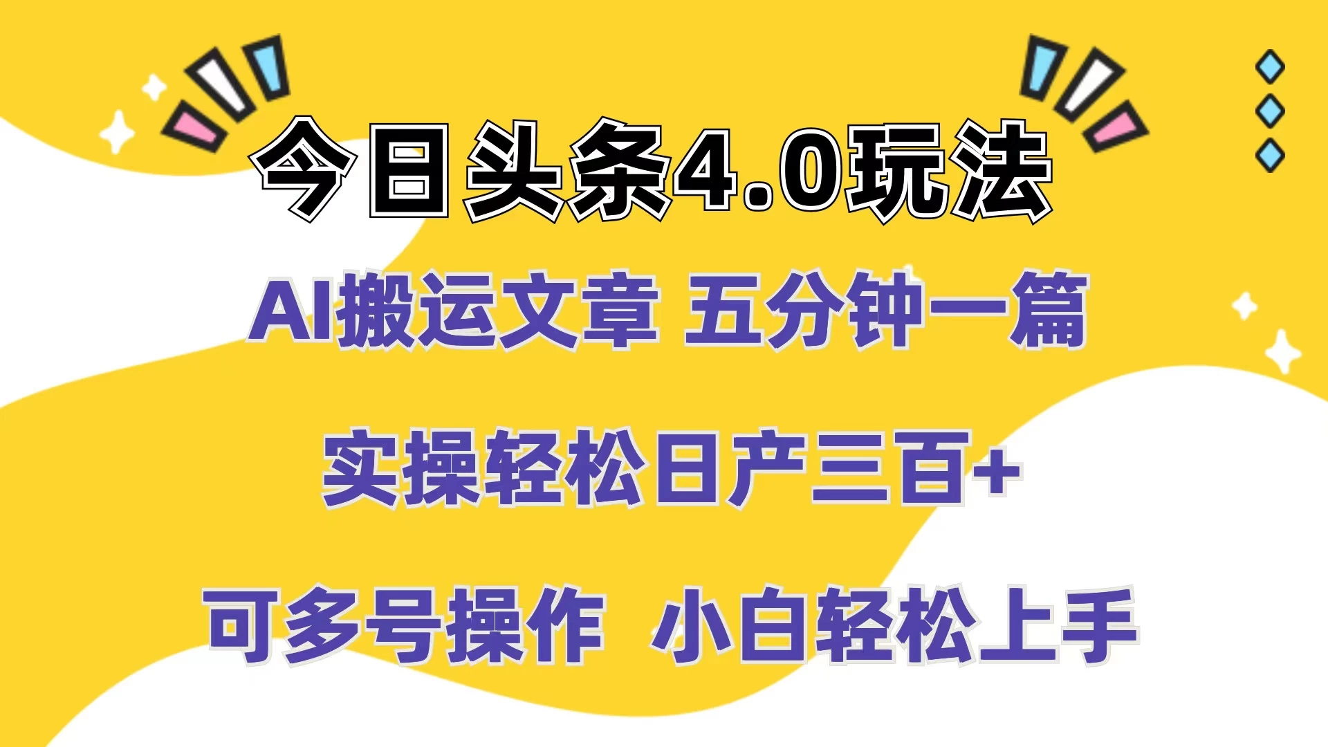今日头条4.0玩法，AI搬运文章 五分钟一篇，实操轻松日产300+，可多号操作，小白轻松上手-客创社 - 专注互联网轻资产创业及网络项目资源整合与分享客创社-免费且强大的项目分享网站！