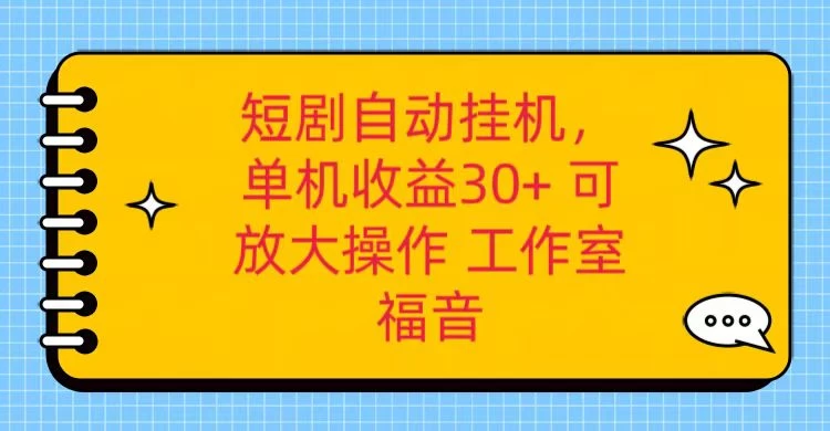 红果短剧自动挂机，单机日收益30+，可矩阵操作，附带（脚本软件）+养机全流程-客创社 - 专注互联网轻资产创业及网络项目资源整合与分享客创社-免费且强大的项目分享网站！