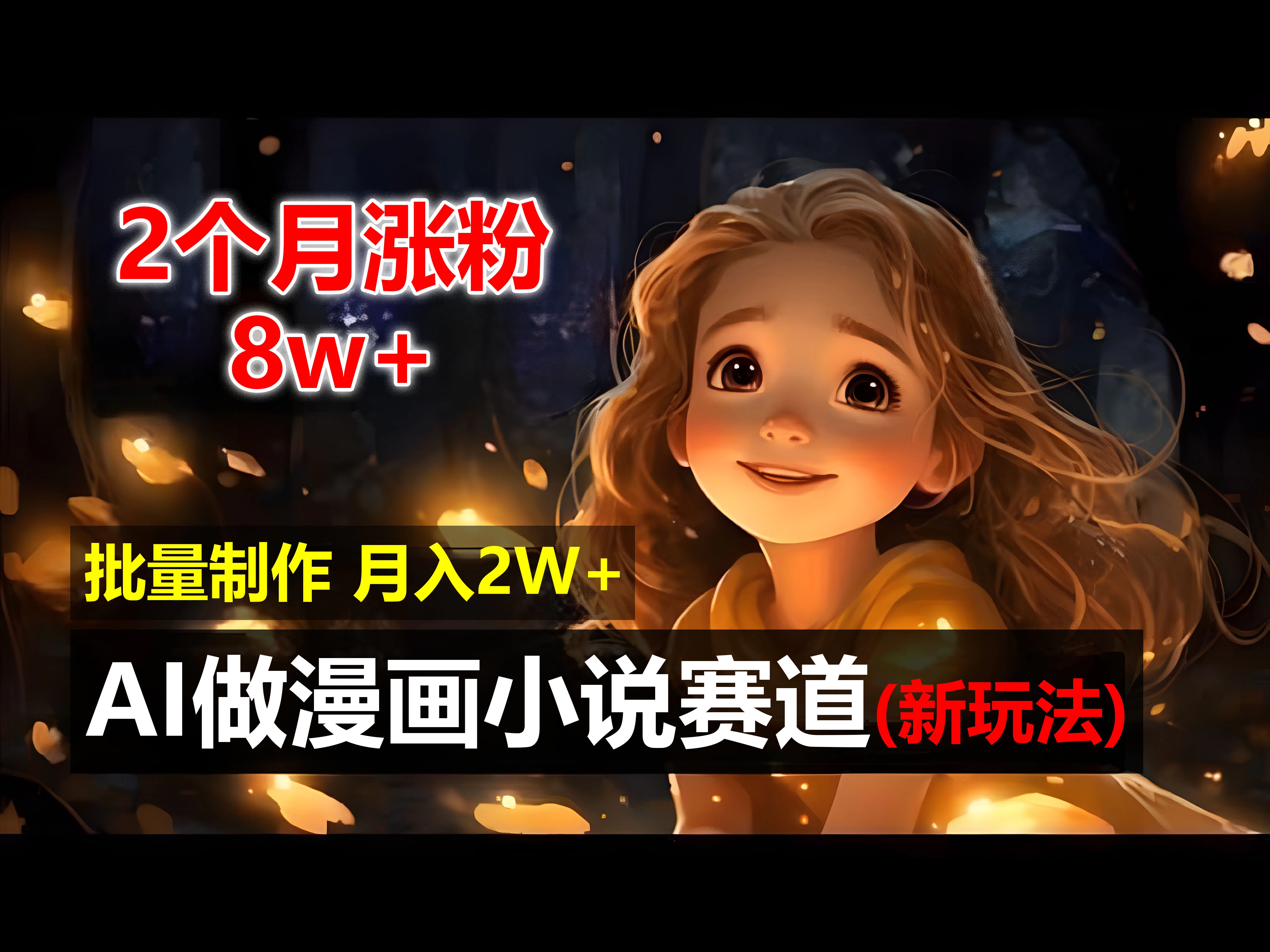 2个月涨粉8w，新玩法AI自动化做漫画小说赛道，操作简单可批量制作，新手小白轻松月入20000+-客创社 - 专注互联网轻资产创业及网络项目资源整合与分享客创社-免费且强大的项目分享网站！