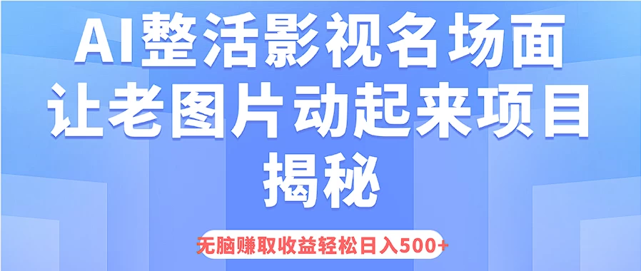 AI整活影视名场面，让老图片动起来等项目揭秘，无脑赚取收益，轻松日入500+-客创社 - 专注互联网轻资产创业及网络项目资源整合与分享客创社-免费且强大的项目分享网站！