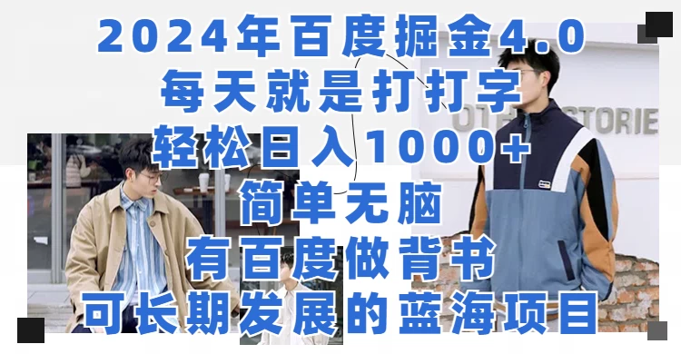 2024年百度据金4.0，每天就是打打字轻松目入1000+，简单无脑，有百度做背书，可长期发展的蓝海项目-客创社 - 专注互联网轻资产创业及网络项目资源整合与分享客创社-免费且强大的项目分享网站！