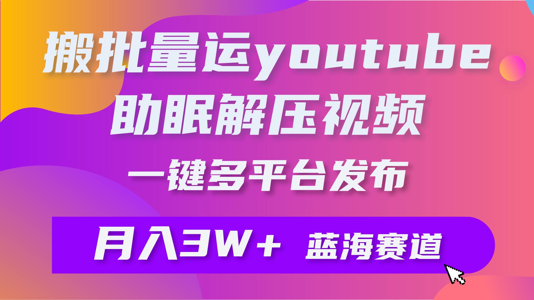 一键搬运YouTube解压助眠视频，简单操作月入1W+-客创社 - 专注互联网轻资产创业及网络项目资源整合与分享客创社-免费且强大的项目分享网站！