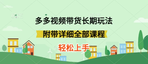 新玩法多多视频带货，搬运即可，小白也可轻松上手，长期项目，可多号操作-客创社 - 专注互联网轻资产创业及网络项目资源整合与分享客创社-免费且强大的项目分享网站！