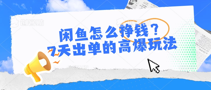 闲鱼怎么挣钱？7天出单的高爆玩法，闲鱼无货源项目-客创社 - 专注互联网轻资产创业及网络项目资源整合与分享客创社-免费且强大的项目分享网站！