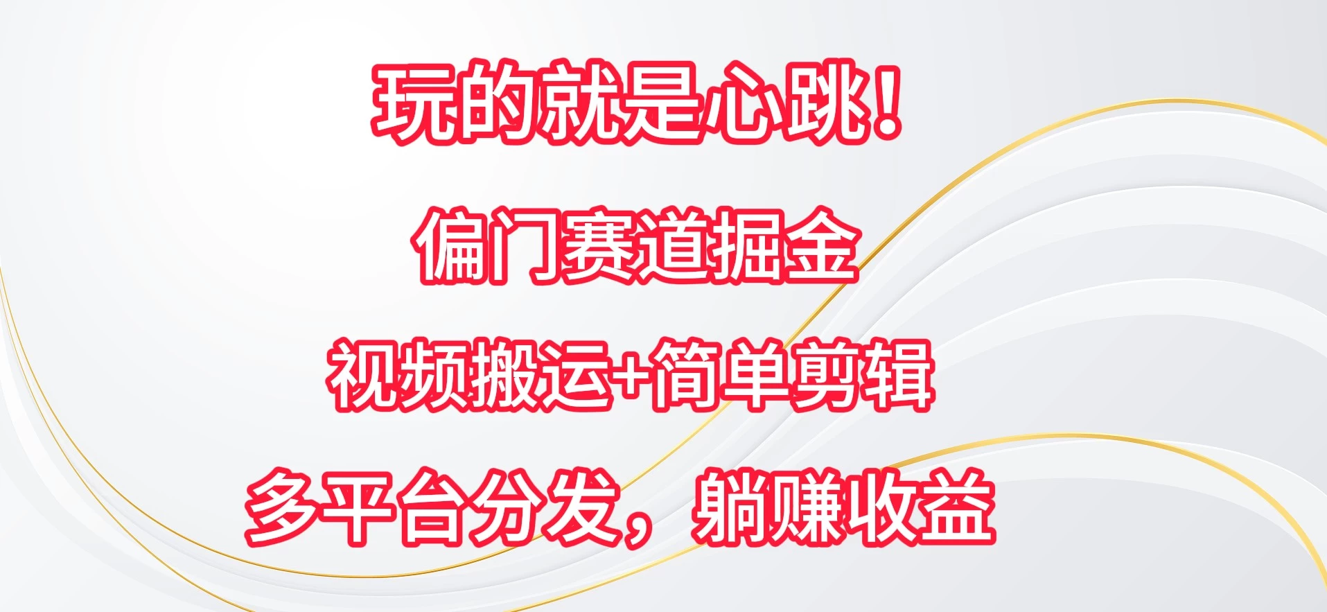 玩的就是心跳！偏门赛道掘金，视频搬运简单剪辑，多平台分发，躺赚收益-客创社 - 专注互联网轻资产创业及网络项目资源整合与分享客创社-免费且强大的项目分享网站！