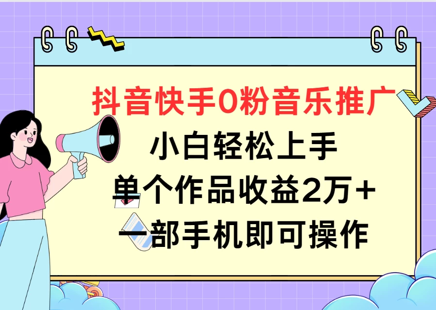 抖音快手0粉音乐推广，小白轻松上手，单个作品收益2万+一部手机即可操作-客创社 - 专注互联网轻资产创业及网络项目资源整合与分享客创社-免费且强大的项目分享网站！