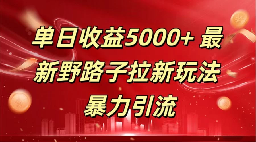 单日收益5000+ 野路子拉新玩法，一单利润43，吃瓜暴力拉新-客创社 - 专注互联网轻资产创业及网络项目资源整合与分享客创社-免费且强大的项目分享网站！