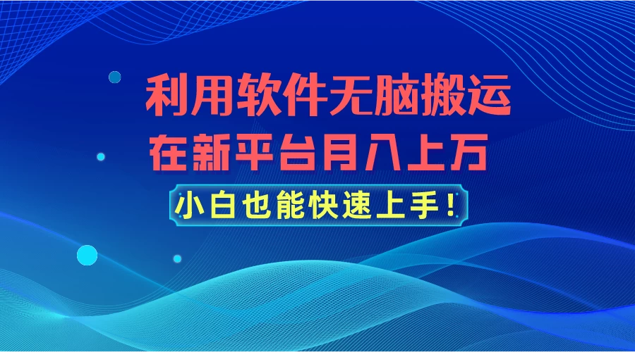 利用软件无脑搬运，在新平台月入上万，小白也能快速上手-客创社 - 专注互联网轻资产创业及网络项目资源整合与分享客创社-免费且强大的项目分享网站！