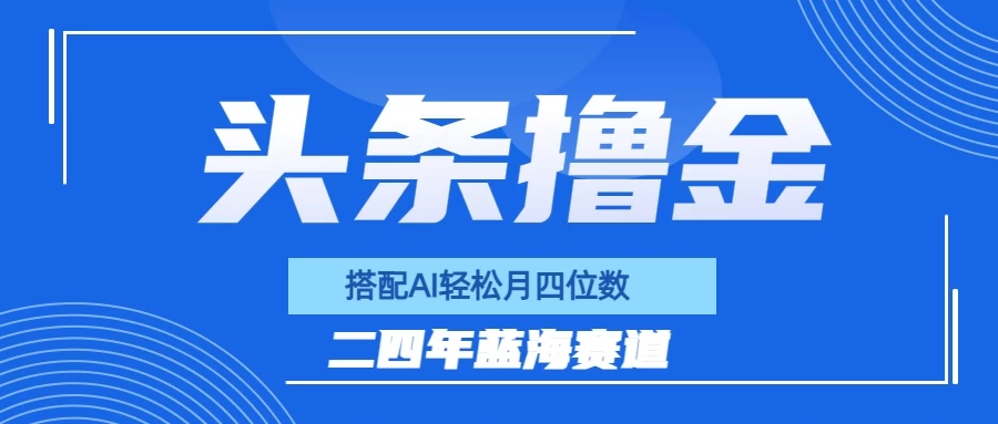 今日头条撸金，配合AI矩阵玩法，月轻松四位数-客创社 - 专注互联网轻资产创业及网络项目资源整合与分享客创社-免费且强大的项目分享网站！