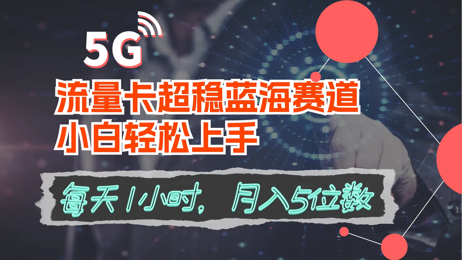 流量卡超稳蓝海赛道，小白轻松上手，每天1小时，月入5位数-客创社 - 专注互联网轻资产创业及网络项目资源整合与分享客创社-免费且强大的项目分享网站！