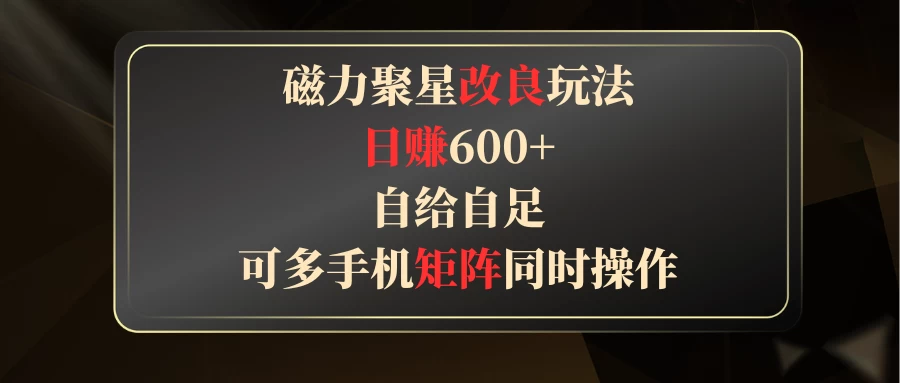 磁力聚星改良玩法，日赚600+，自给自足，可多手机矩阵同时操作-客创社 - 专注互联网轻资产创业及网络项目资源整合与分享客创社-免费且强大的项目分享网站！