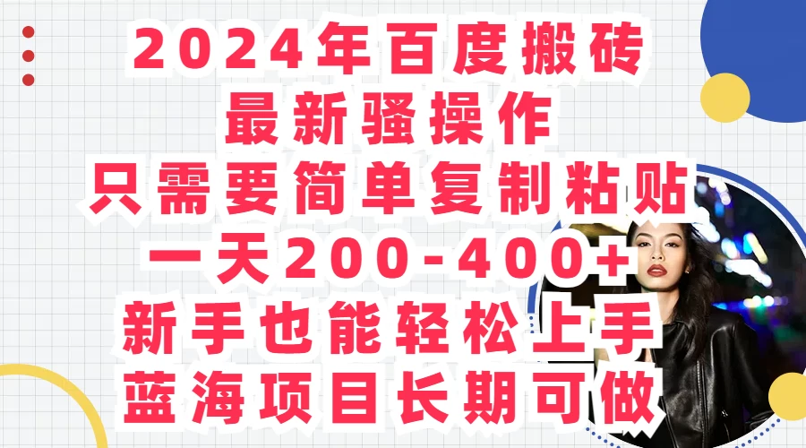 2024年百度搬砖最新骚操作，只需要简单复制粘贴，一天200-400+新手也能轻松上手，蓝海项目长期可做-客创社 - 专注互联网轻资产创业及网络项目资源整合与分享客创社-免费且强大的项目分享网站！
