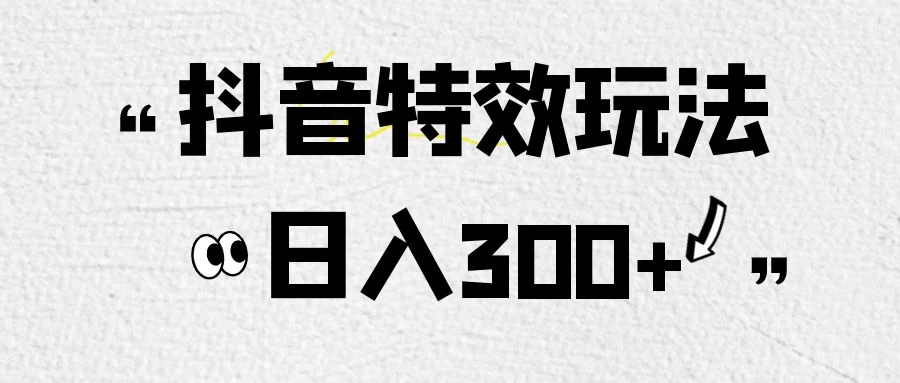 像塑抖音制作特效玩法，收益2000+，小白也可以轻松操作-客创社 - 专注互联网轻资产创业及网络项目资源整合与分享客创社-免费且强大的项目分享网站！