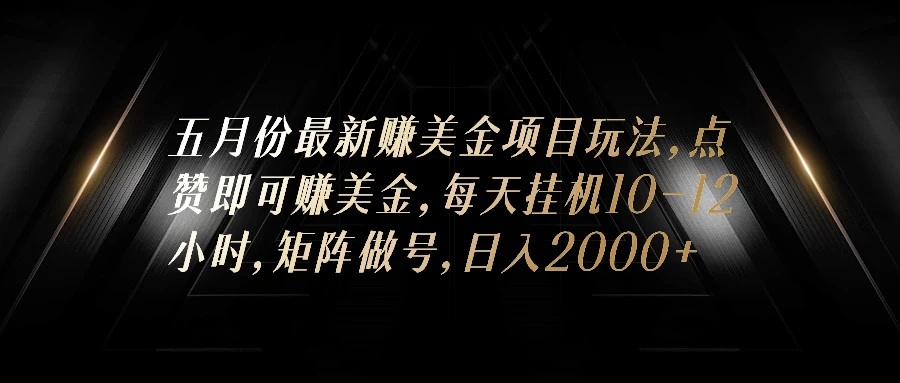 五月份最新赚美金项目玩法，点赞即可赚美金，矩阵做号，日入300+-客创社 - 专注互联网轻资产创业及网络项目资源整合与分享客创社-免费且强大的项目分享网站！