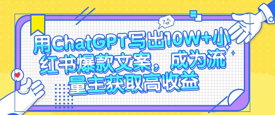 用ChatGPT写出10W+小红书爆款文案，成为流量主获取高收益-客创社 - 专注互联网轻资产创业及网络项目资源整合与分享客创社-免费且强大的项目分享网站！