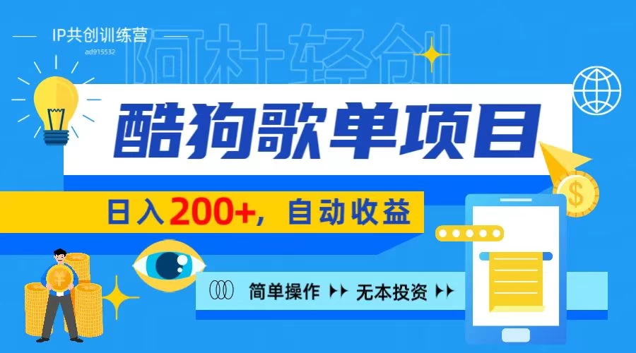 酷狗广告位掘金项目，日入200+，蓝海项目，轻松上手-客创社 - 专注互联网轻资产创业及网络项目资源整合与分享客创社-免费且强大的项目分享网站！