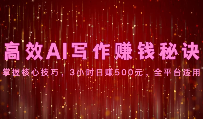 高效AI写作赚钱秘诀：掌握核心技巧，3小时日赚500元，全平台适用-客创社 - 专注互联网轻资产创业及网络项目资源整合与分享客创社-免费且强大的项目分享网站！