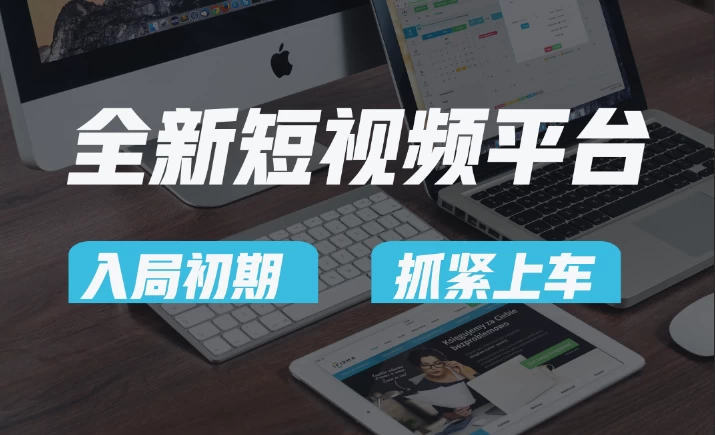 又一个全新短视频平台，疑似巨头之作，新手小白入局初期红利的关键，想吃初期红利的速度！-客创社 - 专注互联网轻资产创业及网络项目资源整合与分享客创社-免费且强大的项目分享网站！