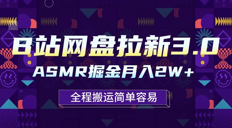 B站网盘拉新3.0玩法，ASMR掘金，1分钟一个视频，无脑月入2w+-客创社 - 专注互联网轻资产创业及网络项目资源整合与分享客创社-免费且强大的项目分享网站！