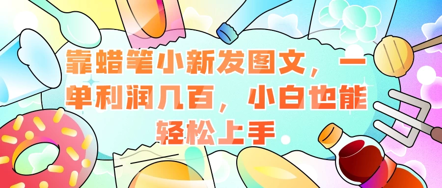 靠蜡笔小新发图文，一单利润几百，小白也能轻松上手-客创社 - 专注互联网轻资产创业及网络项目资源整合与分享客创社-免费且强大的项目分享网站！