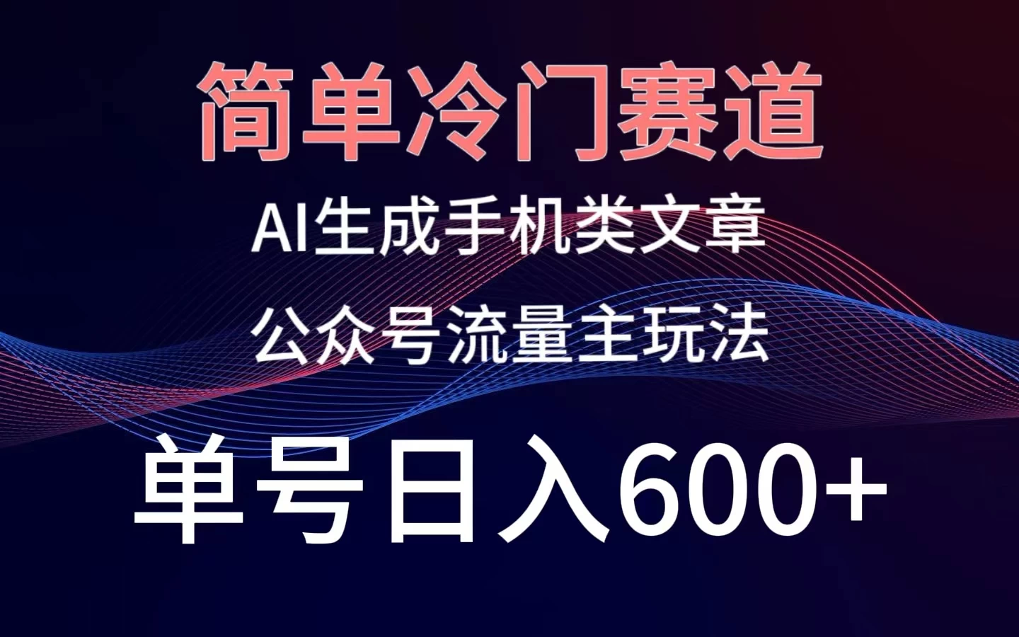 简单冷门赛道，AI生成手机类文章，公众号流量主玩法，单号日入600+-客创社 - 专注互联网轻资产创业及网络项目资源整合与分享客创社-免费且强大的项目分享网站！