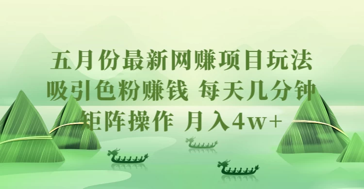 五月份最新网赚项目玩法，吸引色粉赚钱，每天几分钟，矩阵做号，月入4万+-客创社 - 专注互联网轻资产创业及网络项目资源整合与分享客创社-免费且强大的项目分享网站！