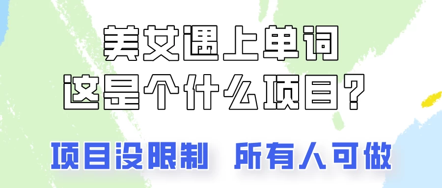 2024美女号单词暴力玩法，上手非常简单，轻松日收入500+-客创社 - 专注互联网轻资产创业及网络项目资源整合与分享客创社-免费且强大的项目分享网站！