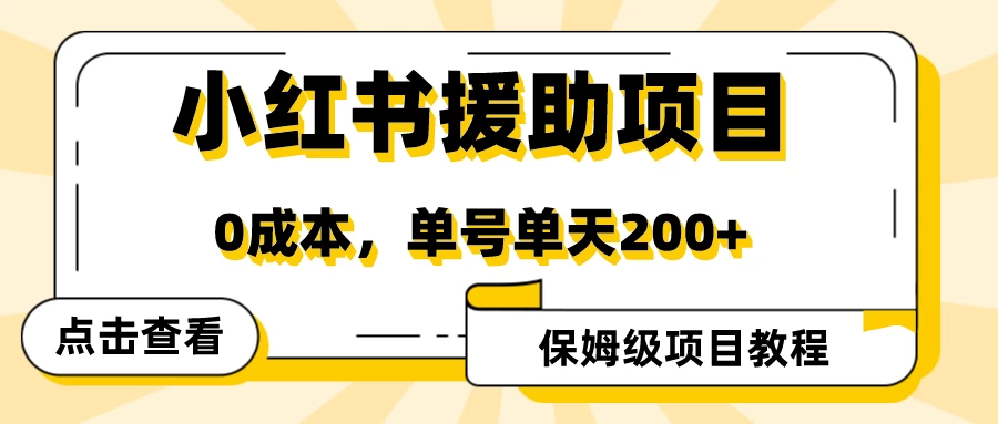 赛道冷门收入却不低，小红书援助项目值得去做！-客创社 - 专注互联网轻资产创业及网络项目资源整合与分享客创社-免费且强大的项目分享网站！