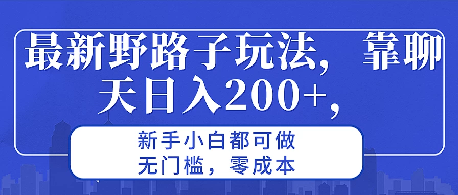 最新野路子玩法，靠聊天日入200+，新手小白都可做，无门槛，零成本-客创社 - 专注互联网轻资产创业及网络项目资源整合与分享客创社-免费且强大的项目分享网站！