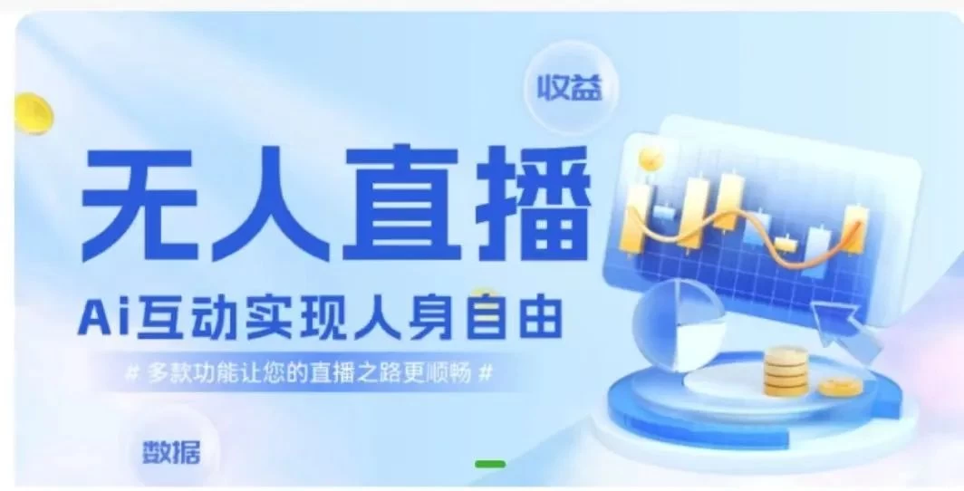 快手无人直播团购，自带流量，简单好做，适合新手小白-客创社 - 专注互联网轻资产创业及网络项目资源整合与分享客创社-免费且强大的项目分享网站！