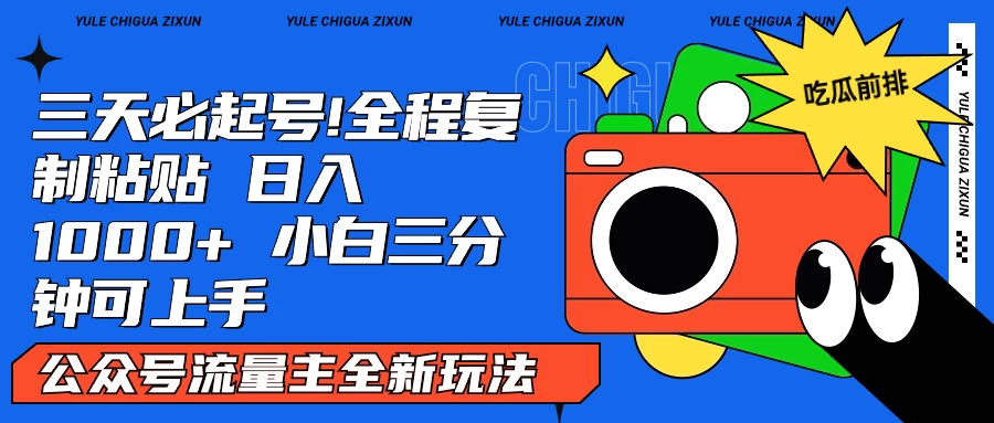 AI复制粘贴公众号流量主最新玩法2.0，日入1000+，小白也能轻松上手-客创社 - 专注互联网轻资产创业及网络项目资源整合与分享客创社-免费且强大的项目分享网站！