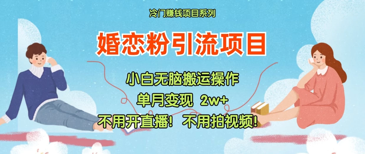 小红书婚恋粉引流，不用开直播，不用拍视频，不用做交付-客创社 - 专注互联网轻资产创业及网络项目资源整合与分享客创社-免费且强大的项目分享网站！