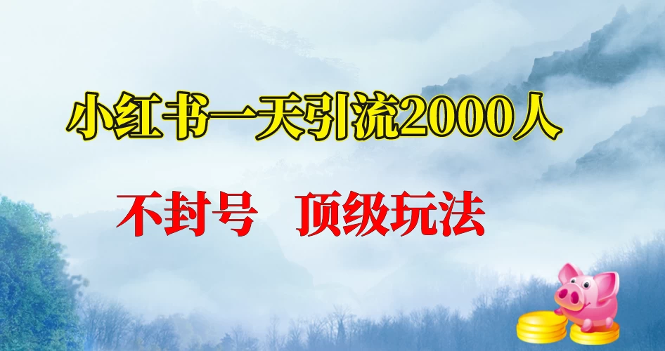 小红书一天加2000人，不封号，顶级玩法-客创社 - 专注互联网轻资产创业及网络项目资源整合与分享客创社-免费且强大的项目分享网站！