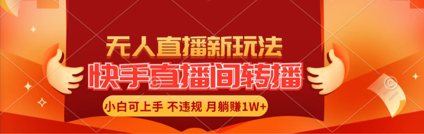 快手直播间全自动转播玩法，全人工无需干预，小白月入1W+轻松实现！-客创社 - 专注互联网轻资产创业及网络项目资源整合与分享客创社-免费且强大的项目分享网站！