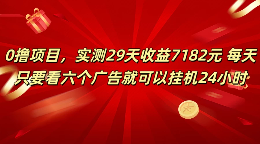 学生必备0撸项目，实测29天收益7182元！每天只要看六个广告就可挂机24小时-客创社 - 专注互联网轻资产创业及网络项目资源整合与分享客创社-免费且强大的项目分享网站！
