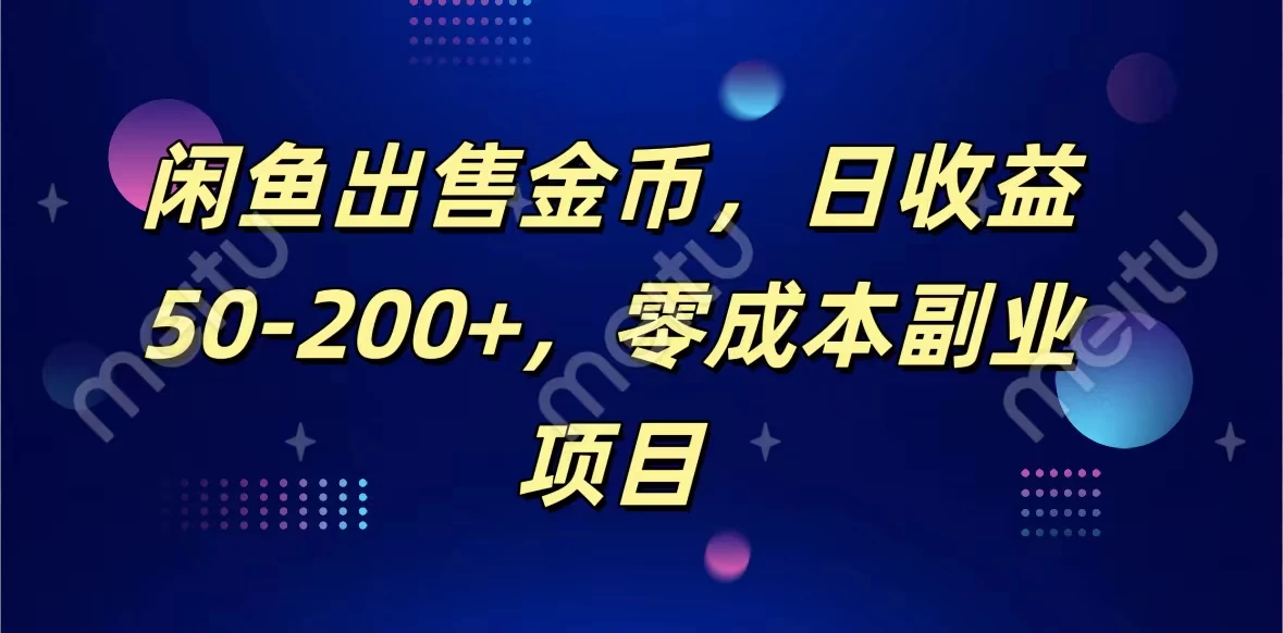 闲鱼出售金币，日收益50-200+，零成本副业项目-客创社 - 专注互联网轻资产创业及网络项目资源整合与分享客创社-免费且强大的项目分享网站！