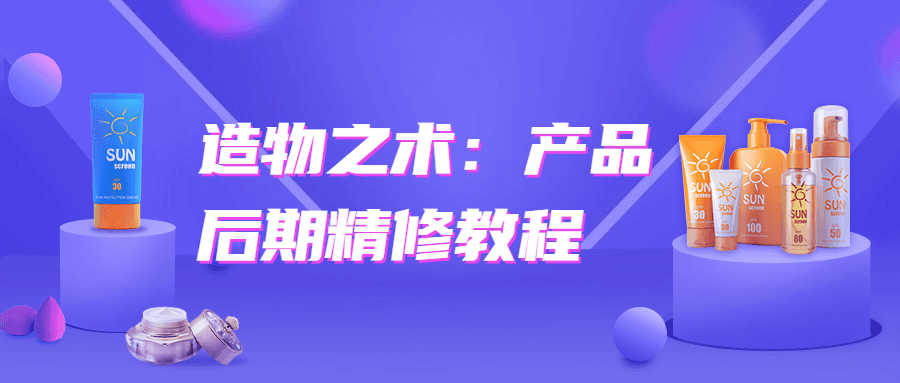 造物之术：产品后期精修教程-客创社 - 专注互联网轻资产创业及网络项目资源整合与分享客创社-免费且强大的项目分享网站！