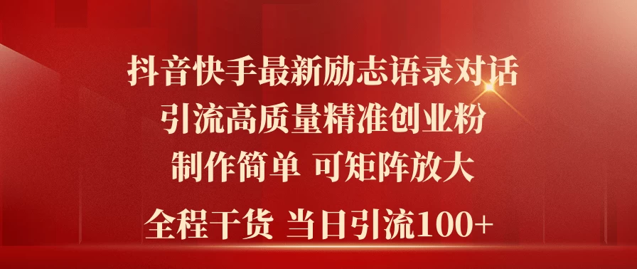 2024年抖音快手最新社群励志语录对话引流法，操作简单易上手，当日轻松引流100+-客创社 - 专注互联网轻资产创业及网络项目资源整合与分享客创社-免费且强大的项目分享网站！