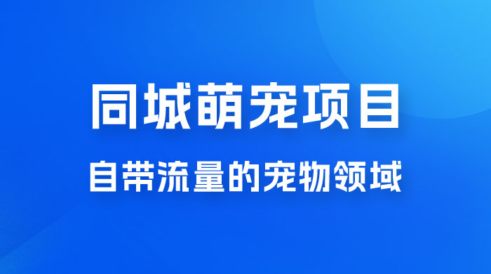 超级市场自带流量的宠物领域，同城萌宠项目冷门方法打破热门市场，小白轻松 600+-客创社 - 专注互联网轻资产创业及网络项目资源整合与分享客创社-免费且强大的项目分享网站！
