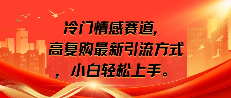冷门情感赛道，高复购最新引流方式，小白轻松上手-客创社 - 专注互联网轻资产创业及网络项目资源整合与分享客创社-免费且强大的项目分享网站！