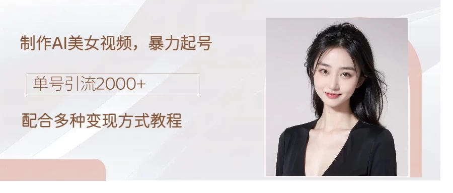 制作AI美女吸粉，日吸粉2000+，小白也能做，轻松上手-客创社 - 专注互联网轻资产创业及网络项目资源整合与分享客创社-免费且强大的项目分享网站！