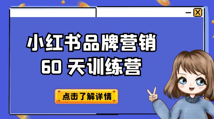 小红书品牌营销 60 天训练营第 6 期：GMV 2 亿级品牌老板都在学，教会你内容营销底层逻辑-客创社 - 专注互联网轻资产创业及网络项目资源整合与分享客创社-免费且强大的项目分享网站！