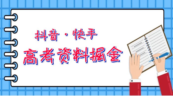 抖快高考资料掘金：零本万利非常蓝海的项目，只需要你简单搬运（仅拆解）-客创社 - 专注互联网轻资产创业及网络项目资源整合与分享客创社-免费且强大的项目分享网站！
