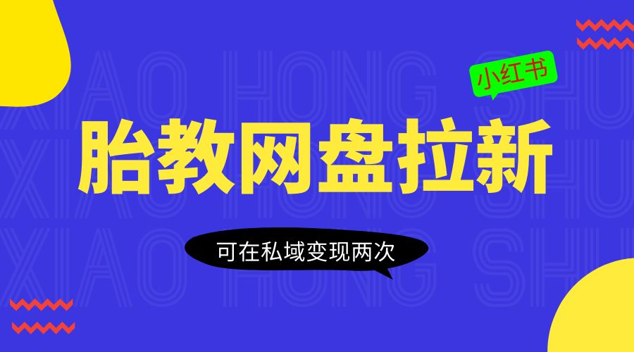 小红书胎教网盘拉新项目：可在私域变现两次「作品制作教程+素材」-客创社 - 专注互联网轻资产创业及网络项目资源整合与分享客创社-免费且强大的项目分享网站！